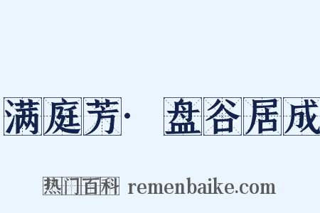 满庭芳·盘谷居成是什么意思的图片